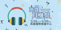 [前進南臺灣]Headphone Festival 2018 高雄耳機祭活動資訊