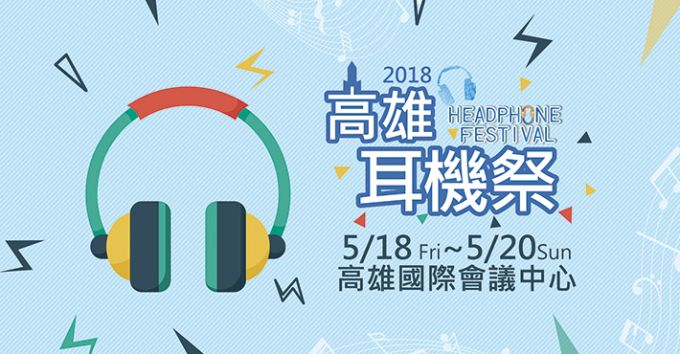 You are currently viewing [前進南臺灣]Headphone Festival 2018 高雄耳機祭活動資訊