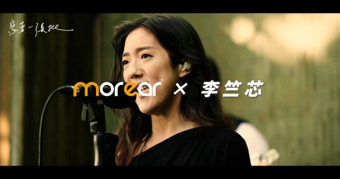 You are currently viewing 心靈女聲李竺芯談morear訂製耳機me6 II：解析度音場特別清楚