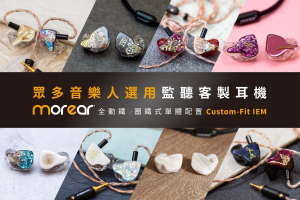 morear訂製／客製監聽耳機(CIEM)，上百種面板個性搭配