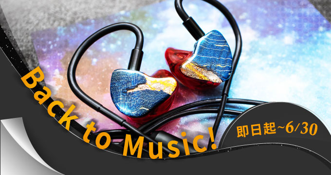 You are currently viewing 即日起至2023/6/30 Back to Music！客製監聽耳機限時9折｜試聽送星巴克(限量)