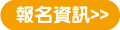 報名網頁用-03 報名網頁用-03